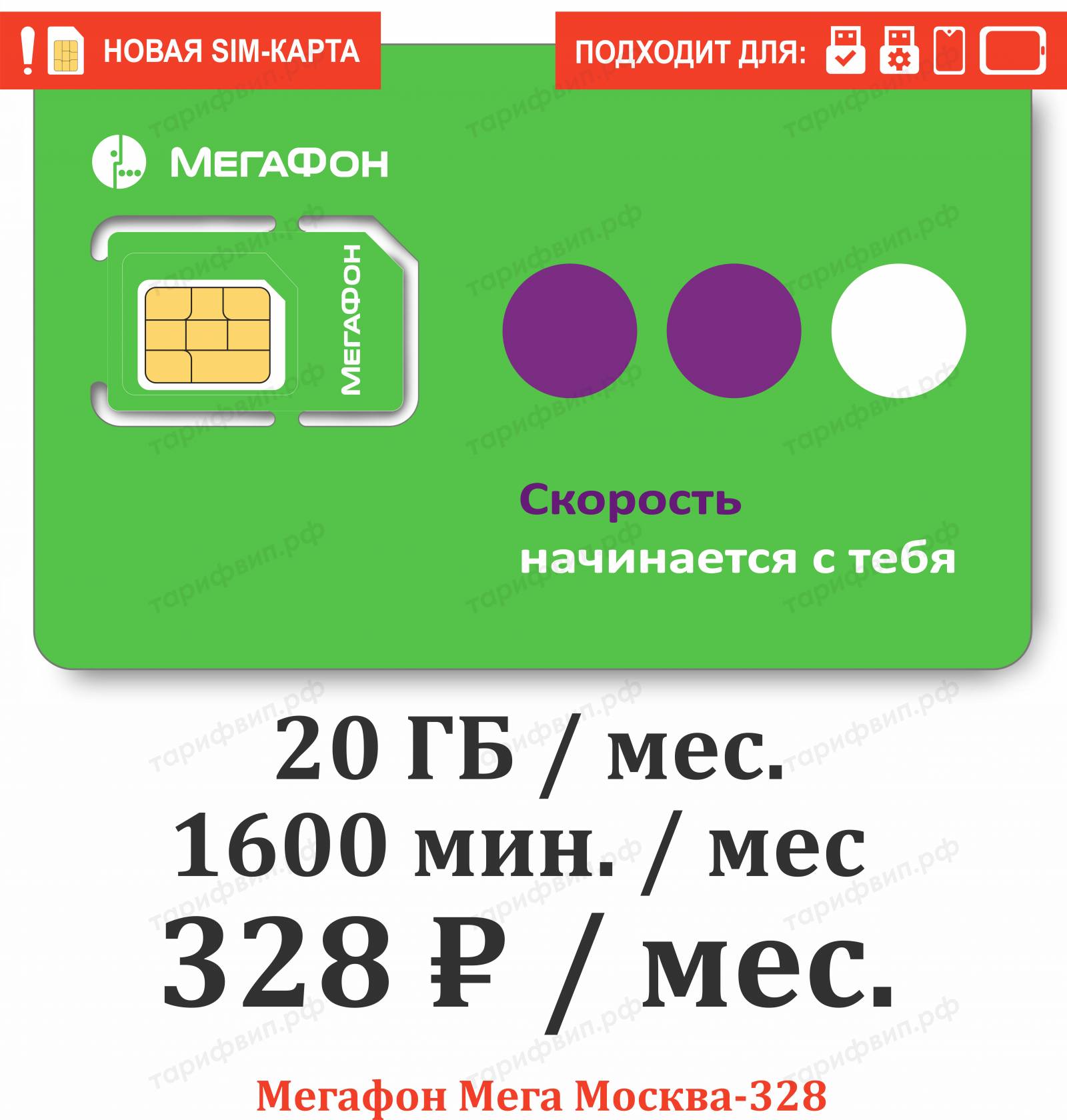 Безлимитные, секретные тарифы и Сим-карты VIPTARIFGSM.RU с нами НАДЕЖНО!